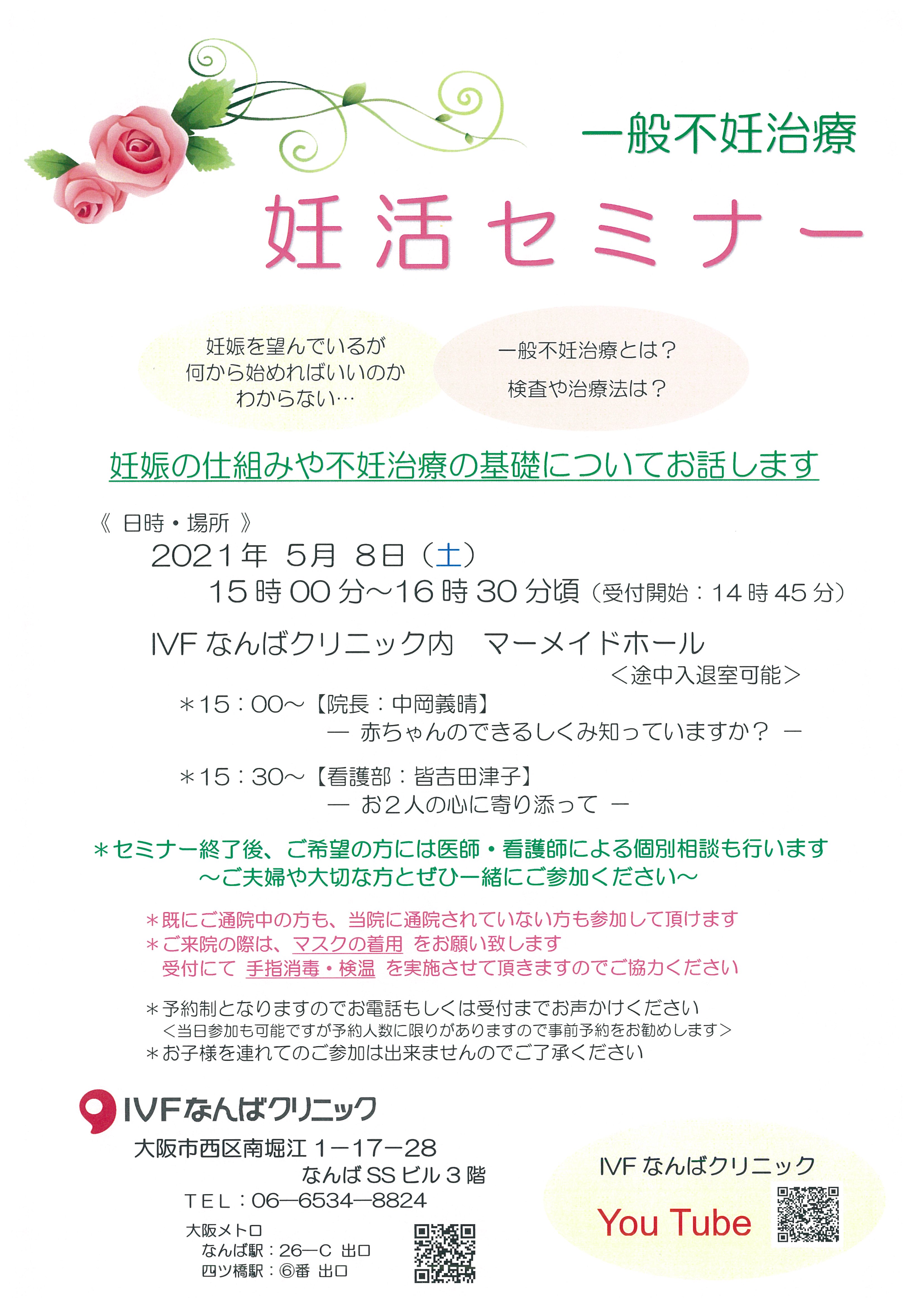5月8日 妊活セミナー開催のお知らせ 不妊症 不妊治療の専門クリニック Ivfなんばクリニック 5月8日 妊活セミナー開催のお知らせ 不妊症 不妊治療の専門クリニック Ivfなんばクリニック
